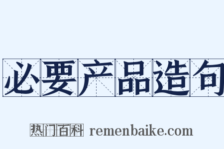 必要产品造句是什么意思的图片